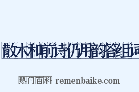 散木和前诗仍用韵答组词是什么意思的图片